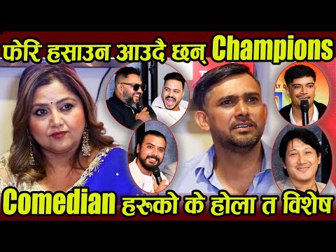 फेरि हसाउन आउदै छन् Champions, Comedian हरुको के होला त विशेष । Comedy Nights With Champions |