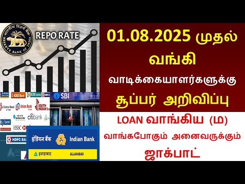 BREAKING | வங்கி வாடிக்கையாளர்களுக்கு சூப்பர் அறிவிப்பு!! | Bank news Tamil | வட்டி குறைப்பு