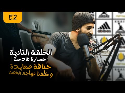 الحلقة الثانية | أداء سئ و خطفنا مهاجم الخصم