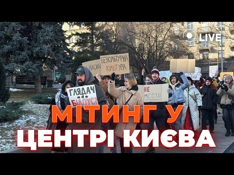 ❗️ПРЯМО ЗАРАЗ! Біля КМДА триває мітинг акторів і студентів! Що вимагають протестувальники?