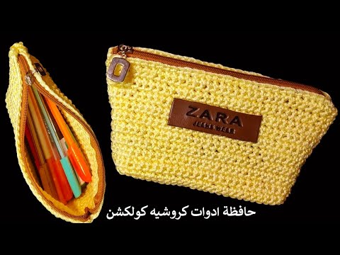 كروشيه مقلمه مدرسيه / حافظة ادوات سهله وبسيطه للمبتدئين |crochet ​pencilcas