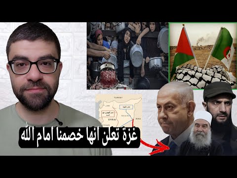لا ادعم الجزائر من اجل فلسطين| ماذا يحدث في سوريا | غزة ستحاسبنا !