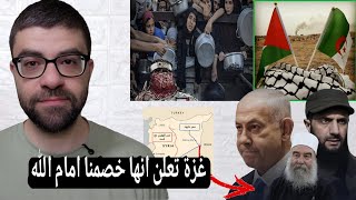 لا ادعم الجزائر من اجل فلسطين| ماذا يحدث في سوريا | غزة ستحاسبنا !