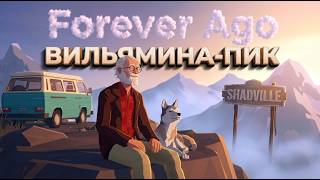 ВМЕСТЕ НА ВИЛЬЯМИНА-ПИК. Финал 🚙 Forever Ago #2