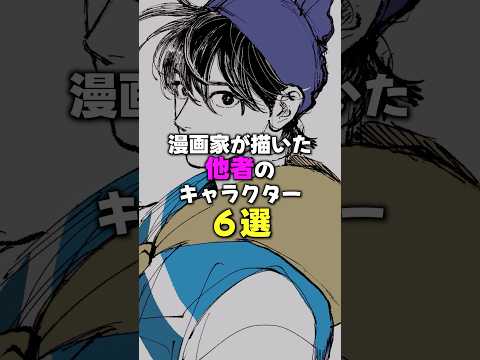 漫画家が描いた他者のキャラクター６選