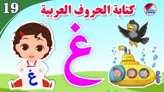 كتابة حرف الغين للأطفال - Learn the letter Ghain - كتابة الحروف العربية على قناة تعلم (الجزء 19)