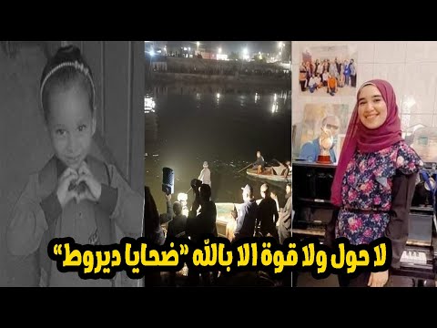 مفاجاة فى قصة ميكروباص اسيوط "السواق وقف يتفرج علي الناس وهي بتغرق وبعدها هرب"