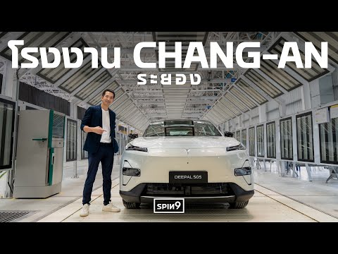 [SPIN9] เปิดโรงงาน CHANG-AN ที่ระยอง — โรงงานนอกจีนแห่งแรก ลงทุนในไทยหมื่นล้าน