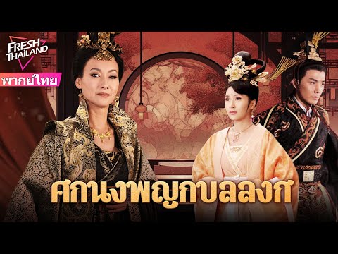 【พากย์ไทย】ศึกนางพญากู้บัลลังก์ทันใดนั้นฮ่องเต้ก็บ้าคลั่งนางส