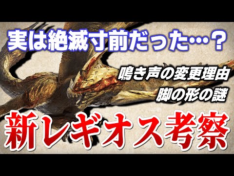 【モンハンワイルズ】新セルレギオス考察。アルシュベルドとの共通点から見る絶滅の可能性とは？【切り抜き】
