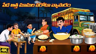 పేద అత్త మామల పరోటా వ్యాపారం | Atha vs Kodalu Telugu kathalu | Telugu moral stories | Telugu Stories