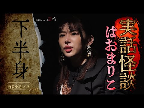 【実話怪談】はおまりこ「下半身」【怖い話】