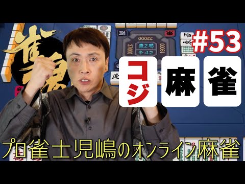 プロ雀士のアンジャッシュ児嶋が雀魂の金の間✨でガチ勝負！