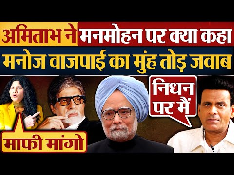 Amitabh Bachchan ने Manmohan Singh पर क्या कहा? Manoj Bajpayee का मुंह तोड़ जवाब!