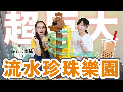 超巨大流水珍珠樂園!珍珠奶茶的豪華喝法!【涼麵水樂園第三代】| 安啾 (ゝ∀・) ♡