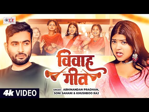 सुपरहिट गांव के विवाह गीत 2025 | #Abhinandan Pradhan | Soni Sahani | Khushboo Raj | VIVAH GEET
