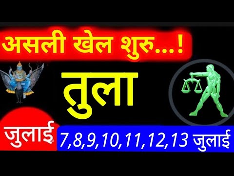 Tula Rashi - शनि की दृष्टि शुक्र पर,बुध से लक्ष्मी नारायण,गजकेसरी योग Libra sign असली खेल शुरु...!