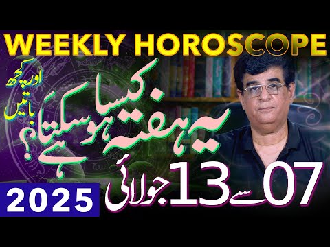 Weekly Horoscope | 07 - 13 July 2025 | یہ ہفتہ کیسا ہوسکتا ہے | Humayun Mehboob