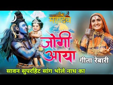 नगर में जोगी आया भोलेनाथ का वायरल भजन / गीता रेबारी / Nagar Me Jogi Aya geeta rebari#भोलेनाथजी