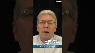 ЛИДЕРСКИЙ ИНФАНТИЛИЗМ