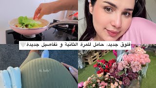اول فلوق بعد غياب طويل 🎀 | حامل للمرة الثانية | جنس البيبي | جاوبت على اسئلتكم