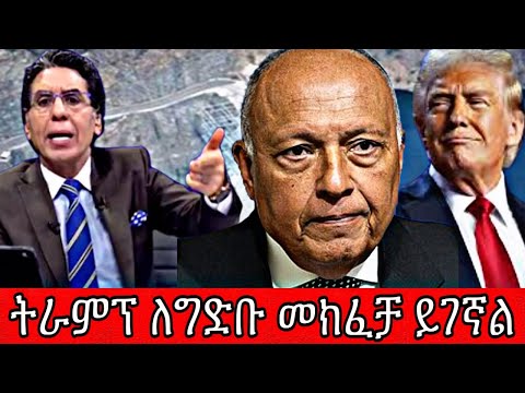 ትራምፕ የግድቡ መክፈቻ ፕሮግራም ላይ ይገኛል ቃሉን ይጠብቅ ይሆን?