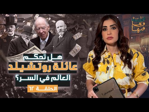 القصة ومافيها | الموسم ٦ ح ٦٢ | هل تحكم عائلة روتشيلد العالم في السر ؟ #القصة_وما_فيها_ #ريهام_عياد