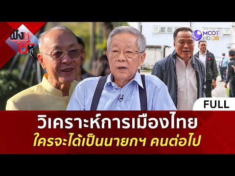 (คลิปเต็ม) วิเคราะห์การเมืองไทย ใครจะได้เป็นนายกฯ คนต่อไป (29 ส.ค. 68) | ฟังหูไว้หู