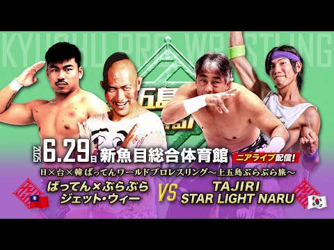 【ニアライブ】韓国PWS上陸!日×台×韓ばってんワールドプロレスリング【 6.29九州プロレス上五島】