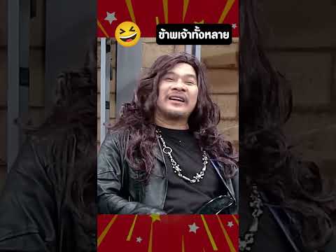 ขอใหมีความสุข และต่อไปนี้ ข้าพเจ้าทั้งหลาย  #ก็มาดิครับ #ตลก #funny #คลายเครียด