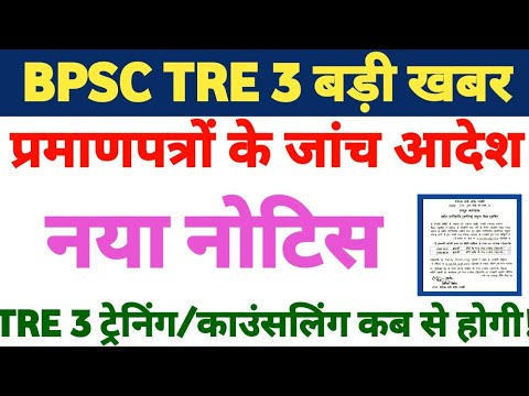 BPSC TRE प्रमाण पत्रों के जांच के आदेश✅ ट्रेनिंग 🎯 कॉउंसलिंग में गलती आगे क्या होगा❓