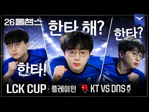 ๋ ์ ๋๋กค์ ๋๐โโ๏ธโโก๏ธโKT vs DNSโ2026 LCK CUPโ์ธ์ฑ์ค ํ์ด๋ผ์ดํธ