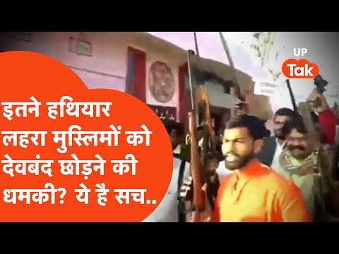 Hindu Threat Muslim in Deoband Fact check :рд╣рд╛рдереЛрдВ рдореЗрдВ рд╣рдерд┐рдпрд╛рд░ рд▓рд╣рд░рд╛ рдореБрд╕рд▓рдорд╛рдиреЛрдВ рдХреЛ рдзрдордХреА? рдкреВрд░рд╛ рд╕рдЪ рдпреЗ..