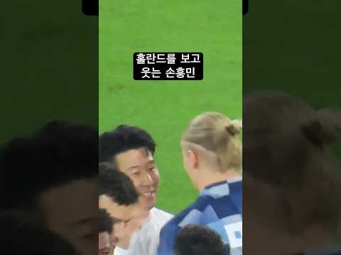 손흥민을 만난 홀란드 반응