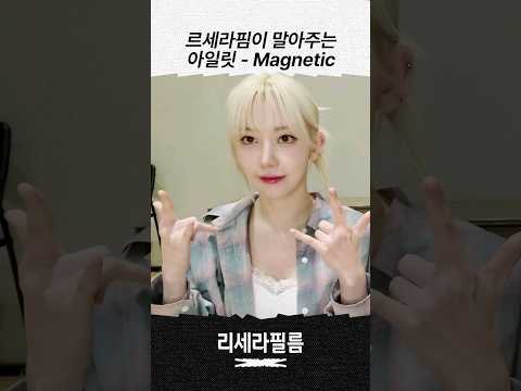 르세라핌이 말아주는 아일릿(ILLIT) - Magnetic