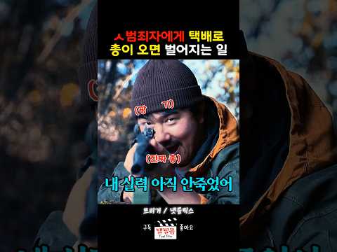 군대까지 갔다온 ㅅ범죄자에게 택배로 배송된 K1과 K2 #shorts #군대 #전자발찌 #총 #K1 #K2 #택배 #트리거