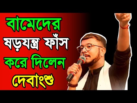 বামেদের পর্দা ফাঁস করে দিলেন দেবাংশু ! গ্রেপ্তার দুই বাম নেতা! সরাসরি দেখুন! Debangshu bhattacharya