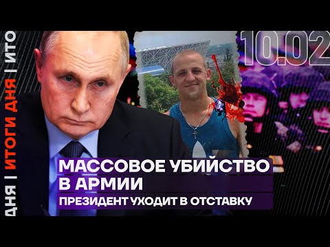 Итоги дня | Массовое убийство в армии | Президент уходит в отставку