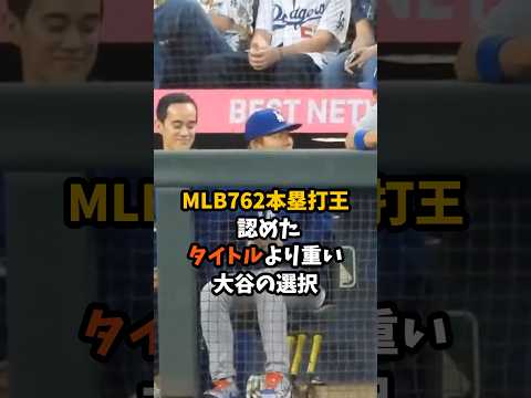 MLB762本塁打王が認めたタイトルより重い大谷の選択!! #大谷翔平 #プロ野球 #shorts