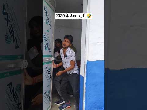 2030 के देखा सुनी 🤣😅 #trending #bhojpuricomedy #viralvideo #funny #comedy #desi #reels #shorts