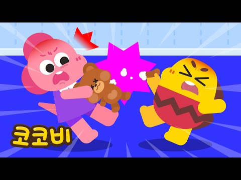 내 거야! 양보하기 싫어😫 어린이 인기동요 Kids Song | 코코비