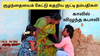 காலில் விழுந்து கெஞ்சும் குட்டி தம்பதிகள் 💔