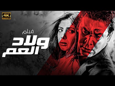 فيلم ولاد العم | بطولة كريم عبد العزيز - منى زكي - شريف منير | نسخة جديدة 🚨🚨