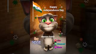🇮🇳 Happy independence day | 15 August Status | O desh mere | ओ देस मेरे | #happyindependenceday