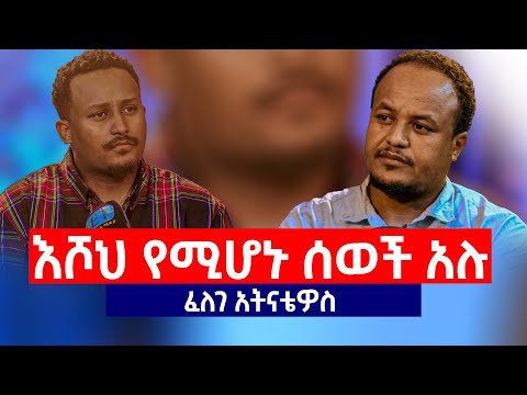 እሾህ የሚሆኑ አገልጋዮች  አሉ........#ፈለገ_አትናቴዎስ