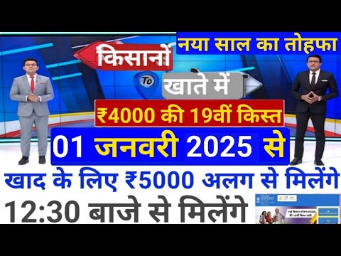 किसानों को आज पीएम किसान योजना की 19वीं किस्त का लाभ ₹31000 करोड़ रुपये सीधे किसानों को बैंक 01