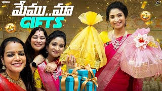 మేము.. మా Gifts😍 || Return Gifts🎁 || Varalakshmi Vratham Special || Sidshnu