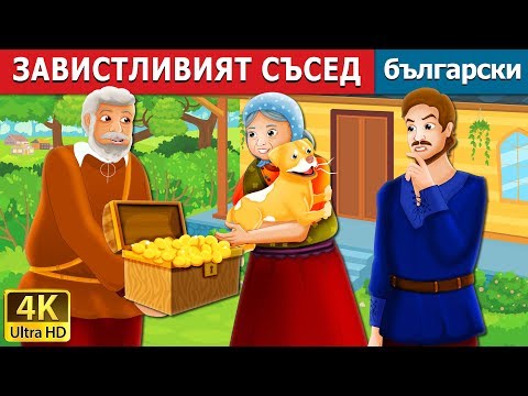 ЗАВИСТЛИВИЯТ СЪСЕД | The Envious Neighbour Story in Bulgarian | приказки | Български приказки