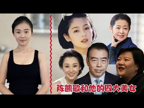 貓神八卦：風流導演陳凱歌和他的四大美女，刷新你的三觀！｜洪晃｜陳紅｜倪萍｜許晴｜孫加林｜章含之｜章士釗｜喬冠華｜【貓神看天下20240503】