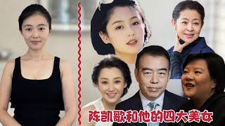 貓神八卦：風流導演陳凱歌和他的四大美女，刷新你的三觀！｜洪晃｜陳紅｜倪萍｜許晴｜孫加林｜章含之｜章士釗｜喬冠華｜【貓神看天下20240503】